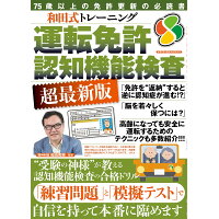和田式トレーニング運転免許認知機能検査超最新版   /メディアックス/和田秀樹（心理・教育評論家）